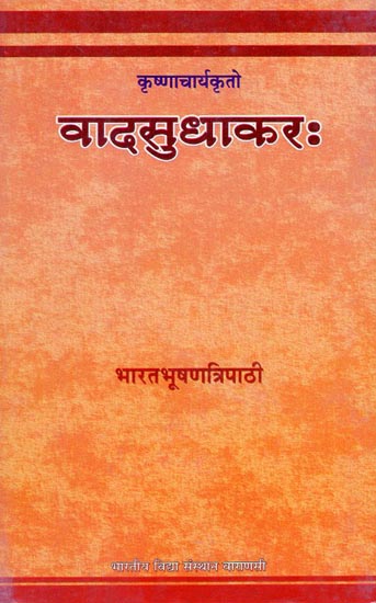 वादसुधाकर - Vaad Sudhakar