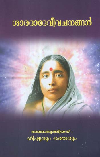 Sarada Devi Vachanangal (Malayalam)