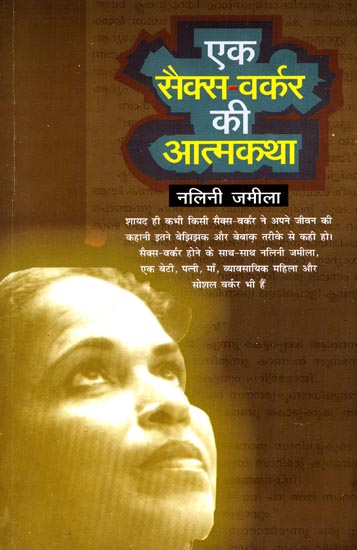 एक सैक्स-वर्कर की आत्मकथा: An Autobiography of a Sex-Worker