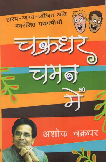 चक्रधर चमन में : Chakradhar Chaman Mein (Satire by Ashok Chakradhar)