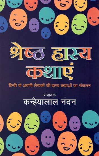 श्रेष्ठ हास्य कथाएं : Best Humorous Stories