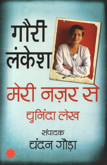 मेरी नज़र से चुनिंदा लेख (गौरी लंकेश): Selected Writings of Gauri Lankesh