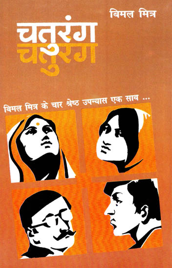 चतुरंग: Chaturang (Four Novels by Bimal Mitra)