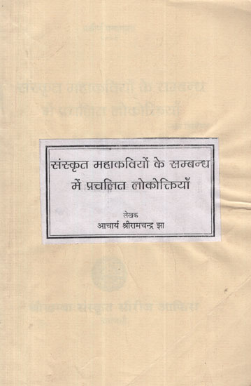 संस्कृत महाकवियो के सम्बन्ध में प्रचलित लोकोत्त्कियाँ - Folklores of Famous Sanskrit Poets