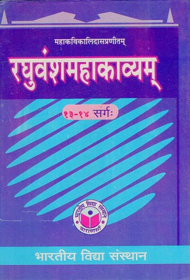 रघुवंशमहाकाव्यम् - Raghuvansha Mahakavyam (Cantos 13-14)