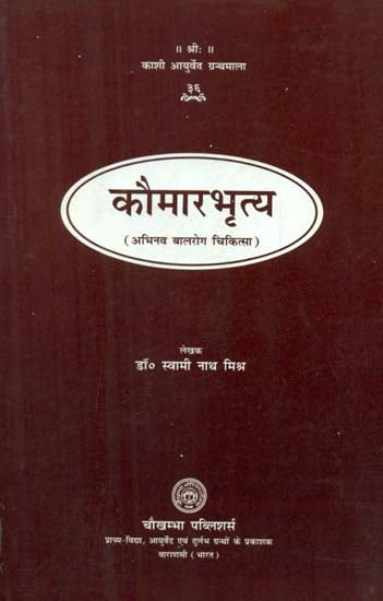 कौमारभृत्य अभिनव बालरोग चिकित्सा-  Kaumarabhrtya (Innovative Pediatric Medicine)