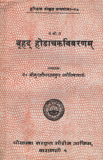 बृहद् होडाचक्रविवरणम् - Brihad Hoda Chakra Vivaranam