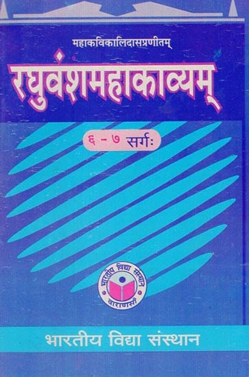 रघुवंशमहाकाव्यम् - Raghuvansha Mahakavyam (Cantos 6-7)