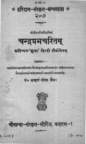 चन्द्नप्रभचरितम् - Chandra Prabha Charitam (An Old and Rare Book)