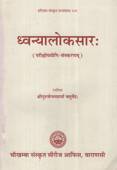 ध्वन्यालोकसार: - Dhvanya Lok Saar