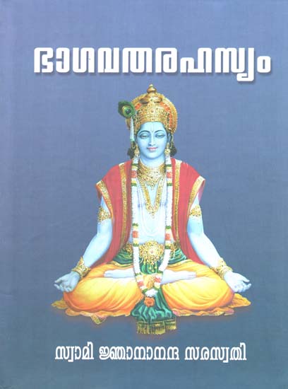 Sampoorna Bhagavatha Rahasyam by Swami Gnanananda Saraswathi (Malayalam)