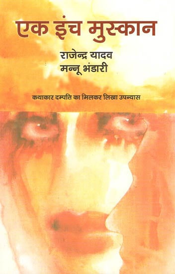 एक इंच मुस्कान: Ek Inch Muskan (A Novel)