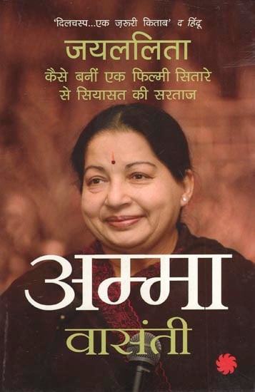 जयललिता (कैसे बनीं एक फिल्मी सितारे से सियायत की सरताज) - Amma (Jayalalithaa's Journey from Movie Star to Political Queen)