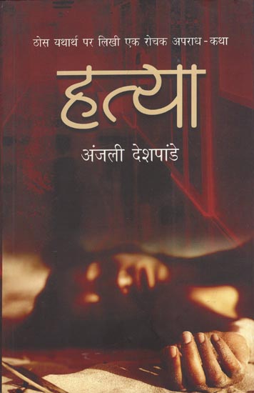 हत्या - Murder (Novel)