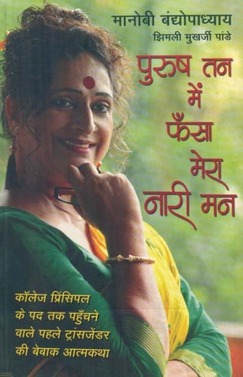 पुरुष तन में फँसा मेरा नारी मन- Purush Tan Mein Phansa Mera Nari Man (Autobiography of a Transgender)