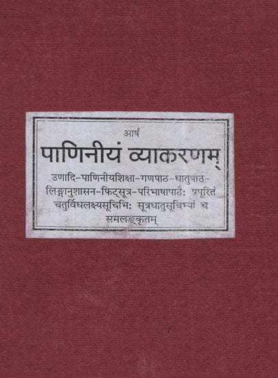 पाणिनीयं व्याकरणम् - Paniniya Vyakaranam (Photostat)