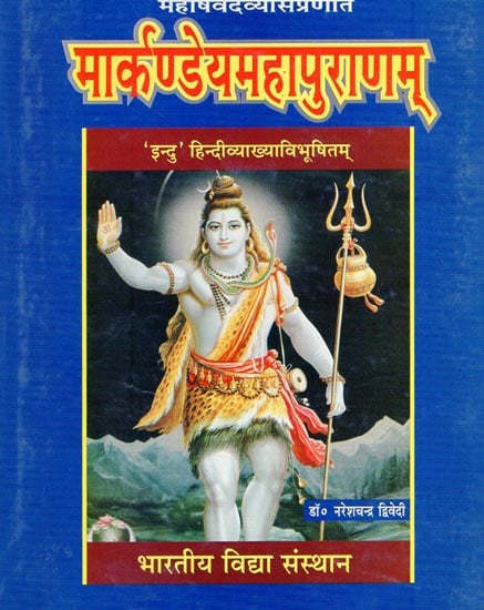 मार्कण्डेयमहापुराणम् - Markandeya Mahapuranam