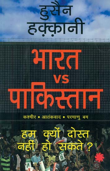 भारत पाकिस्तान- India VS Pakistan