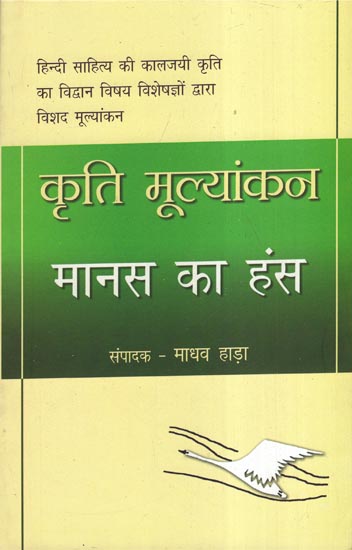 कृति मूल्यांकन मानस का हंस - Manas Ka Hans (Critical Evaluation)