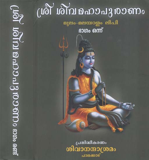 Shri Shiva Mahapuranam in Malayalam (Set of 2 Volumes)