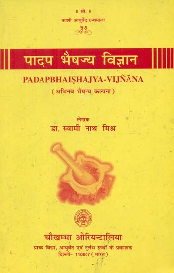 पादप भैषज्य विज्ञान- Padap Bhaishajya Vijnana