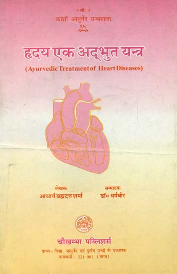 ह्रदय एक अदभुत यन्त्र- Ayurvedic Treatment of Heart Diseases