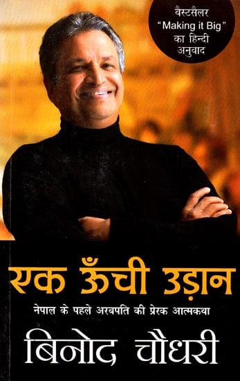 एक ऊँची उड़ान: Motivational Autobiography of Nepal's First Billionaire