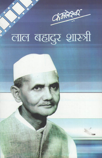 लालबहादुर शास्त्री- Lal Bahadur Shastri ( Film Script)