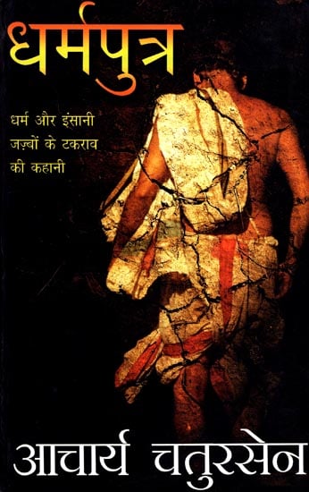 धर्मपुत्र: Novel on Combination of Dharma and Human Efforts