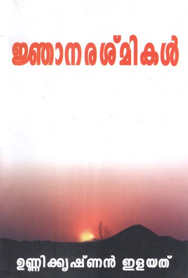 Jnanarashmikal (Malayalam)