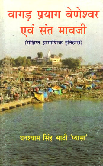 वागड़ प्रयाग बेणेश्वर एवं संत मावजी (संक्षिप्त प्रामाणिक इतिहास)- Vagad Prayag Beneshwar and Sant Mavji: Brief Authentic History