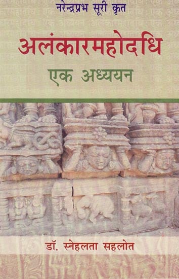 अलंकारमहोदधि एक अध्ययन - Alankaarmahodadhi Ek Adhyayan (A Critical Study)