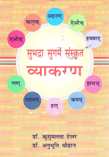 सुभद्रा सुगम संस्कृत व्याकरण - Subhadra Sugam Sanskrit Grammar