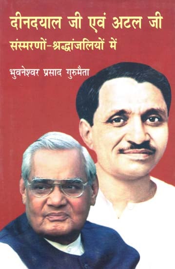 दीनदयाल जी एवं अटल जी संस्मरणों-श्रद्धांजलियों में - Tributes to Memoirs of Deendayal Ji and Atal Ji