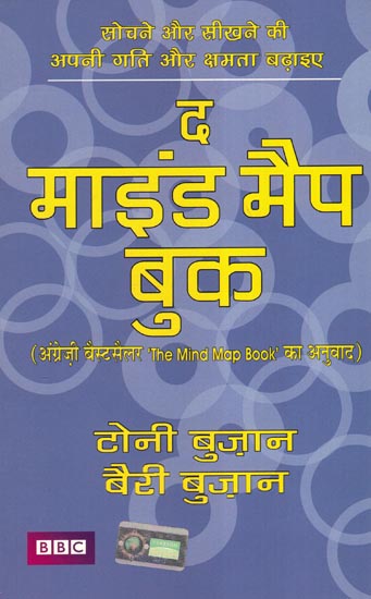 द माइंड  मैप बुक - Increase Your Speed and Ability to Think and Learn (Hindi Translation of 'The Mind Map Book')