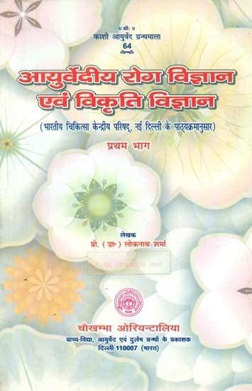 आयुर्वेदीय रोग विज्ञान एवं विकृति विज्ञान-  Ayurvedic Pathology and Deformation Pathology