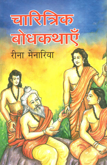 चारित्रिक बोधकथाएँ - Charitrik Baudh Kathayein