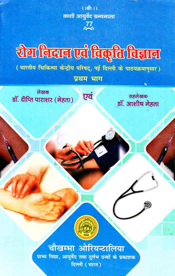 रोग निदान एवं विकृति विज्ञान: Diagnostics and Pathology