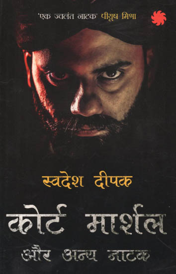 कोर्ट मार्शल और अन्य नाटक: Court Martial and Other Plays