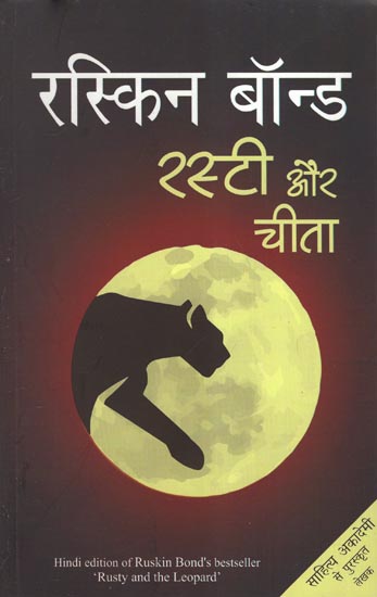 रस्टी और चीता - Hindi Translation of 'Rusty and The Leopard' By Ruskin Bond