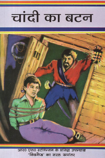 चांदी का बटन: Silver Button (Hindi Translation of Novel 'Kidnapped')