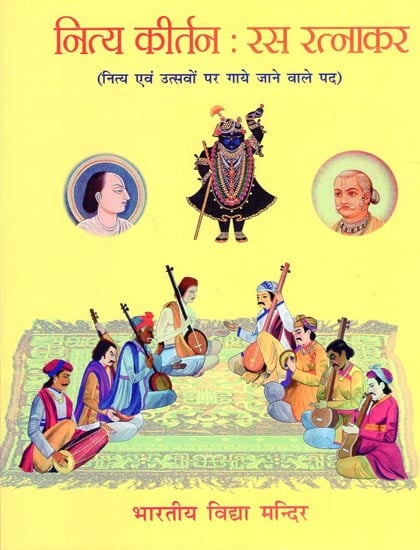 नित्य कीर्तन रस रत्नाकर - Nitya Kirtan Rasa Ratnakar