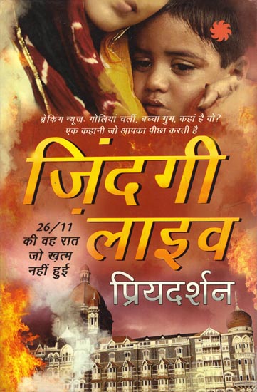 ज़िन्दगी लाइव (26/11 की वह रात जो ख़त्म नहीं हुई) - Life Was Live (That Night of 26/11 which Did not End)