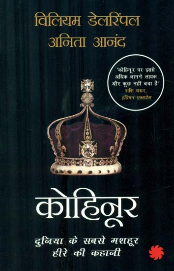 कोहिनूर दुनिया के सबसे मशहूर हीरे की कहानी- Kohinoor (Story of the World's Most Famous Diamond)