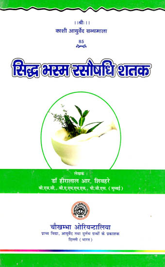 सिद्ध भस्म रसौषधि शतक: One Hundred Formulas of Ayurvedic Medicines