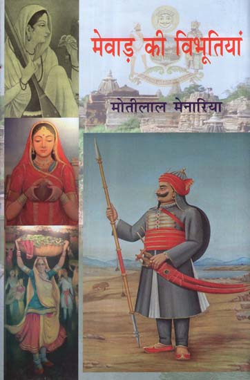 मेवाड़ की विभूतियां - Famous Personalities of Mewar