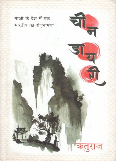 चीन डायरी - China Diary (Essays)