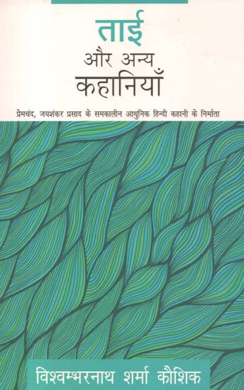 ताई और अन्य कहानियाँ: Hindi Short Stories