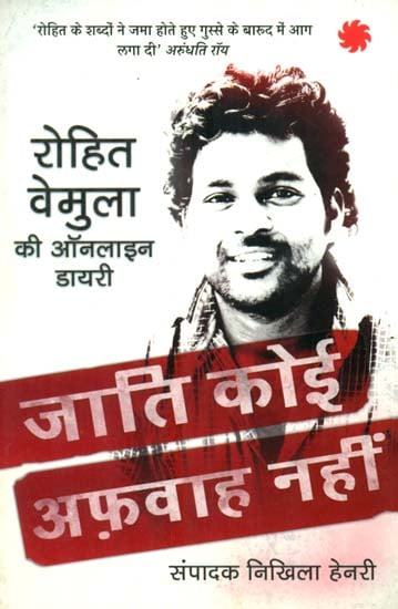 जाति कोई अफ़वाह नहीं रोहित वेमुला की ऑनलाइन डायरी- Caste is Not a Rumor (Rohit Vemula's Online Diary)