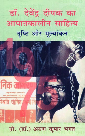 डॉ. देवेन्द्र दीपक का आपातकालीन साहित्य दृष्टि और मूल्यांकन - Dr. Devendra Deepak Ka Apatkaleen Sahitya Drishti aur Mulyankan